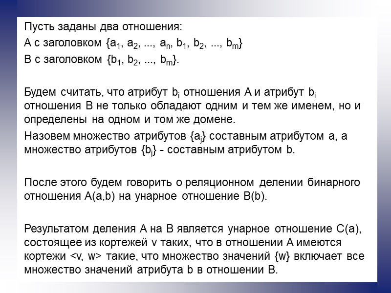 Пусть заданы два отношения:  A с заголовком {a1, a2, ..., an, b1, b2,
